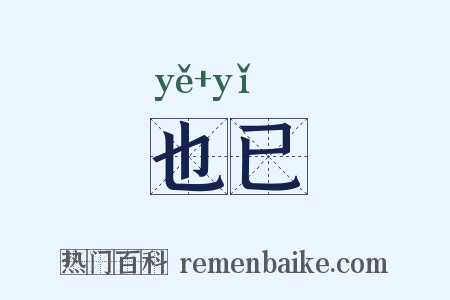 也已是什么意思的图片